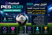 تنزيل بيس 2021.. أحدث تحديث للعبة وأهم الإضافات التي يبحث عنها اللاعبون في 2026