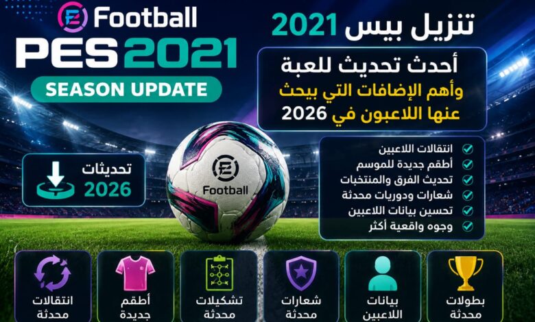 تنزيل بيس 2021.. أحدث تحديث للعبة وأهم الإضافات التي يبحث عنها اللاعبون في 2026
