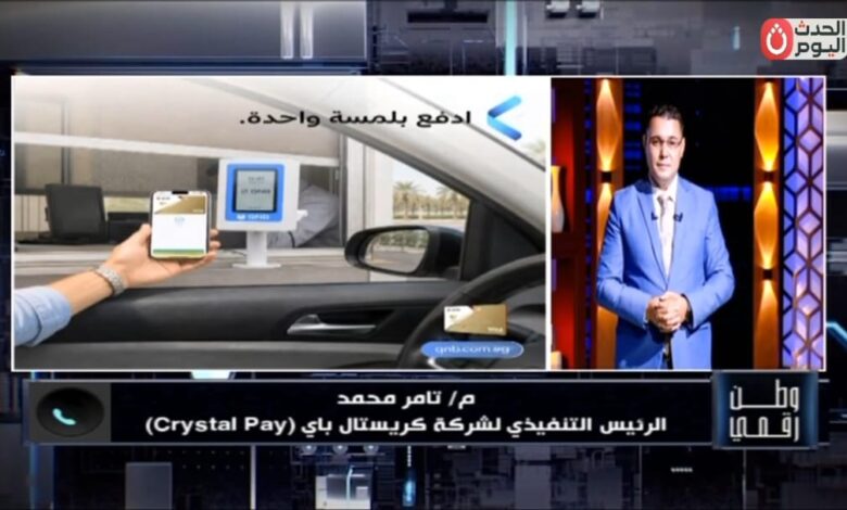 لتقليل الزحام.. "وطن رقمي" يكشف تفاصيل إطلاق تقنية Soundbox لسداد رسوم الطرق (الكارتة) إلكترونياً بالتعاون بين QNB وكريستال باي