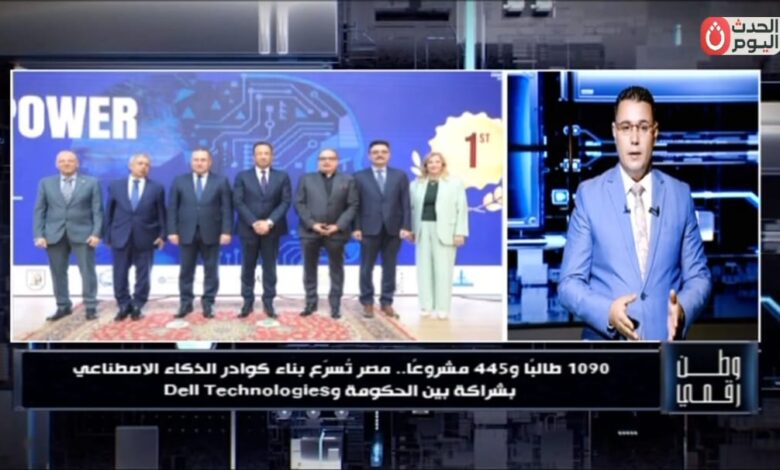 بحضور وزيري الاتصالات والتعليم العالي.. «وطن رقمي» يكشف كواليس إنجازات أكبر مبادرة للذكاء الاصطناعي في مصر