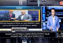 «وطن رقمي» | شراكة استراتيجية بين RAKICT وMCS لإطلاق التدريب الرسمي لـ Kaspersky وتأهيل كوادر الأمن السيبراني