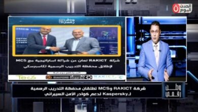 «وطن رقمي» | شراكة استراتيجية بين RAKICT وMCS لإطلاق التدريب الرسمي لـ Kaspersky وتأهيل كوادر الأمن السيبراني