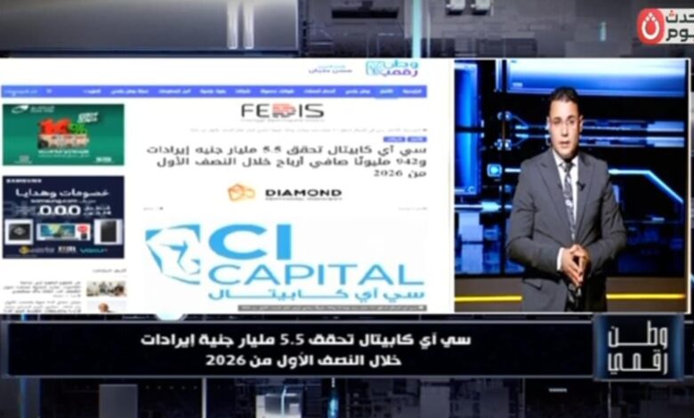 ​«وطن رقمي» يكشف بالأرقام أداء «سي آي كابيتال» في 6 أشهر: 5.5 مليارات إيرادات وأصول مدارة تتجاوز 196 مليار جنيه