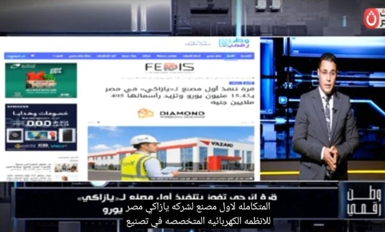 ​«وطن رقمي» يرصد تفاصيل تنفيذ «قرة للطاقة» لأول مصنع لـ«يازاكي اليابانية» في الفيوم باستثمارات 15 مليون يورو