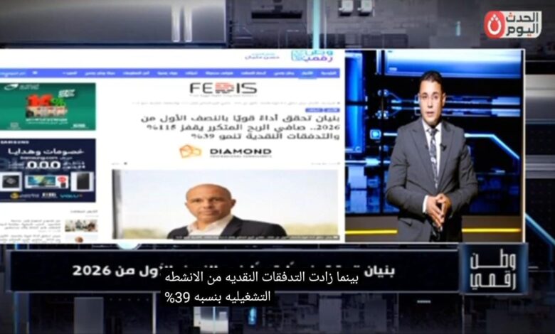 وطن رقمي يرصد قفزة قياسية في أرباح "بنيان" خلال النصف الأول من 2026