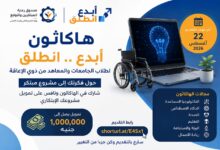 قبل 22 أغسطس.. هاكاثون «أبدع.. انطلق» لطلاب الجامعات من ذوي الإعاقة وتمويل يصل لمليون جنيه للمشروع الفائز