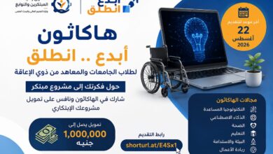 قبل 22 أغسطس.. هاكاثون «أبدع.. انطلق» لطلاب الجامعات من ذوي الإعاقة وتمويل يصل لمليون جنيه للمشروع الفائز