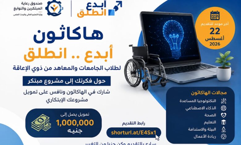 قبل 22 أغسطس.. هاكاثون «أبدع.. انطلق» لطلاب الجامعات من ذوي الإعاقة وتمويل يصل لمليون جنيه للمشروع الفائز