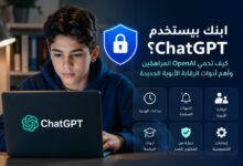 ابنك بيستخدم ChatGPT؟.. كيف تحمي OpenAI المراهقين وأهم أدوات الرقابة الأبوية الجديدة