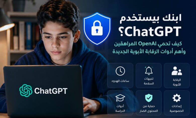 ابنك بيستخدم ChatGPT؟.. كيف تحمي OpenAI المراهقين وأهم أدوات الرقابة الأبوية الجديدة