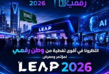 وطن رقمي في LEAP 2026.. تغطية خاصة من السعودية لأحدث تقنيات الذكاء الاصطناعي