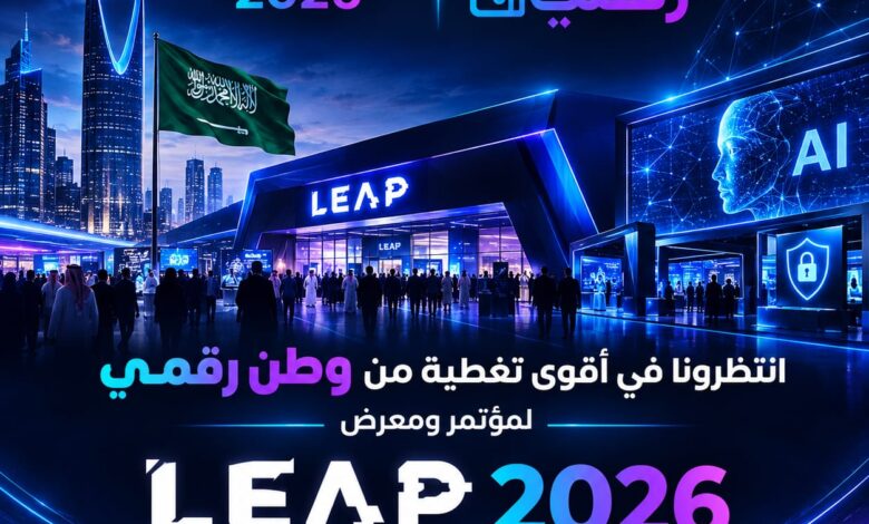 وطن رقمي في LEAP 2026.. تغطية خاصة من السعودية لأحدث تقنيات الذكاء الاصطناعي