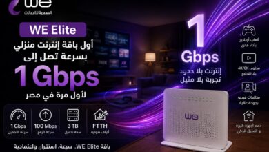 المصرية للاتصالات تفاجئ عملاءها.. WE تطلق أول باقة إنترنت منزلي بسرعة 1 جيجابت