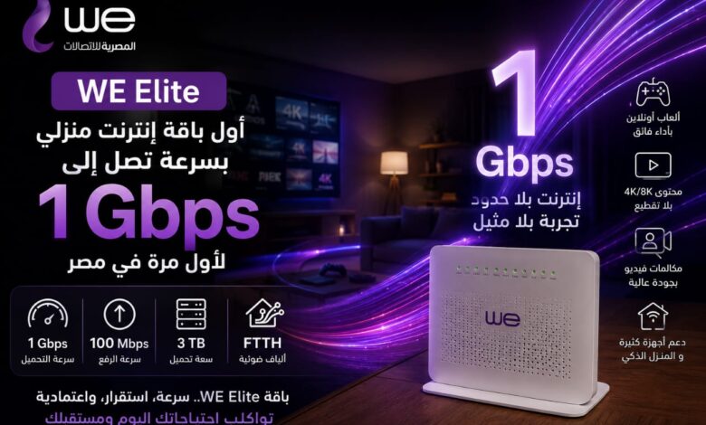 المصرية للاتصالات تفاجئ عملاءها.. WE تطلق أول باقة إنترنت منزلي بسرعة 1 جيجابت