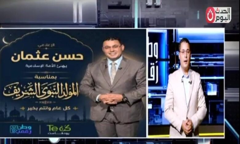 «وطن رقمي» مع الإعلامي حسن عثمان يحتفي بالمولد النبوي.. قيم النبوة في عالم التكنولوجيا والابتكار