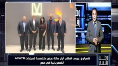 وطن رقمي يرصد | قصراوي جروب تفتتح أول صالة عرض متخصصة لسيارات AVATR الكهربائية الفاخرة في مصر