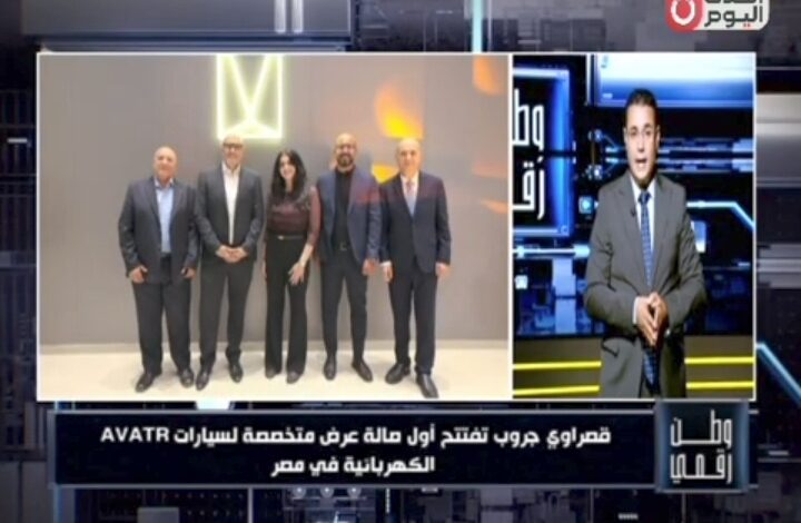 وطن رقمي يرصد | قصراوي جروب تفتتح أول صالة عرض متخصصة لسيارات AVATR الكهربائية الفاخرة في مصر