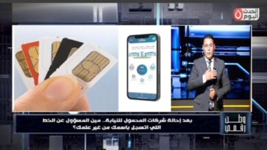 وطن رقمي يعيد فتح ملف خطوط المحمول.. اللواء محمود الرشيدي يحسم الجدل بشأن المسؤولية الجنائية