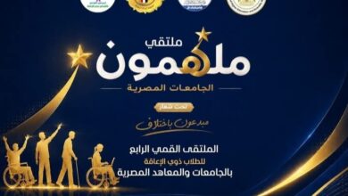 «مبدعون باختلاف».. انطلاق ملتقى «ملهمون الجامعات المصرية» لتمكين الطلاب ذوي الاحتياجات الخاصة