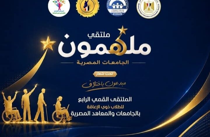 «مبدعون باختلاف».. انطلاق ملتقى «ملهمون الجامعات المصرية» لتمكين الطلاب ذوي الاحتياجات الخاصة