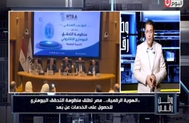 «وطن رقمي» يكشف تفاصيل إطلاق منظومة الهوية الرقمية والتحقق البيومتري في مصر