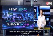 «وطن رقمي» في قلب LEAP 2026.. ماذا ينتظر عالم التكنولوجيا والذكاء الاصطناعي في الرياض
