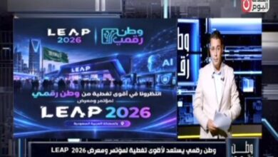 «وطن رقمي» في قلب LEAP 2026.. ماذا ينتظر عالم التكنولوجيا والذكاء الاصطناعي في الرياض