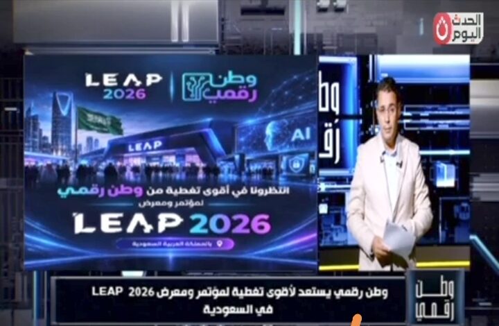 «وطن رقمي» في قلب LEAP 2026.. ماذا ينتظر عالم التكنولوجيا والذكاء الاصطناعي في الرياض