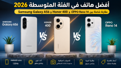 أفضل هاتف في الفئة المتوسطة 2026.. مقارنة شاملة بين Samsung Galaxy A56 وHonor 400 وOPPO Reno 14