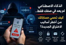 الذكاء الاصطناعي لم يعد في صفك فقط.. كيف تحمي حساباتك من أخطر أساليب الاختراق الجديدة؟