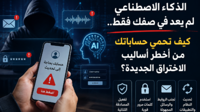 الذكاء الاصطناعي لم يعد في صفك فقط.. كيف تحمي حساباتك من أخطر أساليب الاختراق الجديدة؟