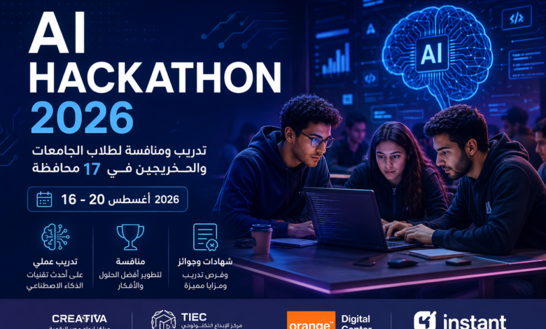 هاكاثون الذكاء الاصطناعي 2026.. تدريب ومنافسة لطلاب الجامعات والخريجين في 17 محافظة
