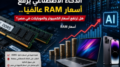 الذكاء الاصطناعي يرفع أسعار RAM عالميًا.. هل ترتفع أسعار الكمبيوتر والموبايلات في مصر؟