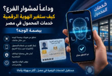 وداعًا لمشوار الفرع؟.. كيف ستغير الهوية الرقمية خدمات المحمول في مصر ببصمة الوجه؟