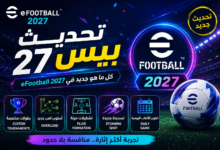 بيس 27.. ماذا يقدم تحديث eFootball الجديد للاعبين؟ أبرز التغييرات والمزايا