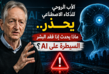 الأب الروحي للذكاء الاصطناعي يحذر.. ماذا يحدث إذا فقد البشر السيطرة على AI؟
