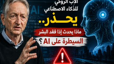 الأب الروحي للذكاء الاصطناعي يحذر.. ماذا يحدث إذا فقد البشر السيطرة على AI؟