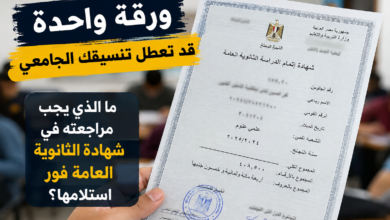 ورقة واحدة قد تعطل تنسيقك الجامعي.. ما الذي يجب مراجعته في شهادة الثانوية العامة فور استلامها؟