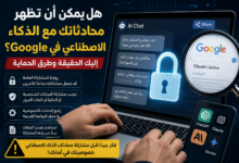 هل يمكن أن تظهر محادثاتك مع الذكاء الاصطناعي في Google؟ إليك الحقيقة وطرق الحماية