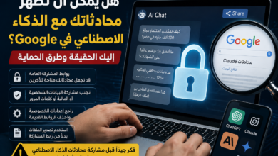 هل يمكن أن تظهر محادثاتك مع الذكاء الاصطناعي في Google؟ إليك الحقيقة وطرق الحماية