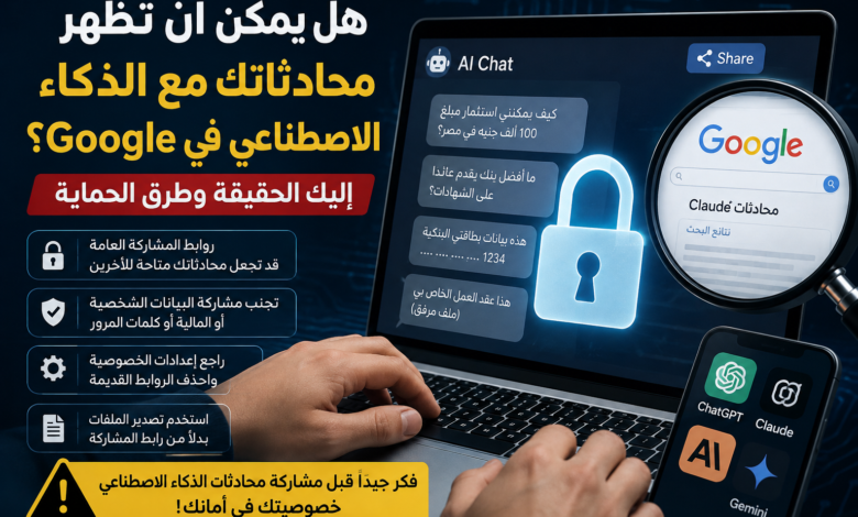 هل يمكن أن تظهر محادثاتك مع الذكاء الاصطناعي في Google؟ إليك الحقيقة وطرق الحماية