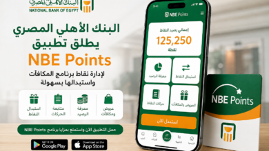 البنك الأهلي المصري يطلق تطبيق NBE Points.. اعرف رصيد نقاطك واستبدلها بمكافآت