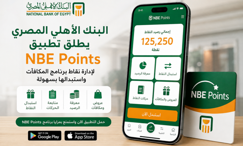 البنك الأهلي المصري يطلق تطبيق NBE Points.. اعرف رصيد نقاطك واستبدلها بمكافآت