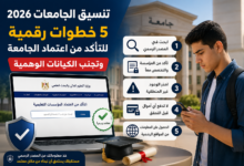 تنسيق الجامعات 2026.. 5 خطوات رقمية للتأكد من اعتماد الجامعة وتجنب الكيانات الوهمية