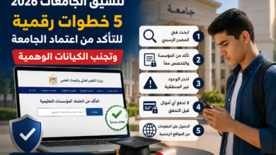 تنسيق الجامعات 2026.. 5 خطوات رقمية للتأكد من اعتماد الجامعة وتجنب الكيانات الوهمية