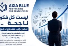 أكسيا بلو: من دراسة الجدوى إلى الذكاء الاصطناعي.. حلول متكاملة لتحويل الأفكار إلى مشروعات ناجحة
