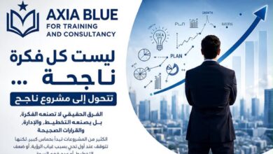 أكسيا بلو: من دراسة الجدوى إلى الذكاء الاصطناعي.. حلول متكاملة لتحويل الأفكار إلى مشروعات ناجحة