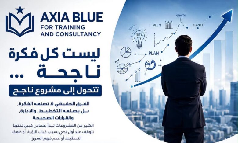 أكسيا بلو: من دراسة الجدوى إلى الذكاء الاصطناعي.. حلول متكاملة لتحويل الأفكار إلى مشروعات ناجحة