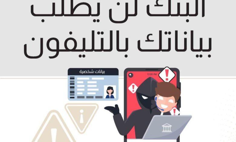 احذر هذه المكالمات.. البنك المركزي يحذر من حيلة المحتالين لسرقة بياناتك وأموالك