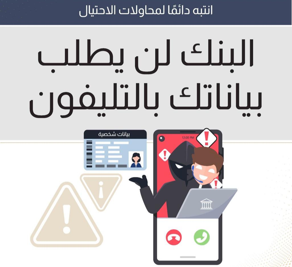 احذر هذه المكالمات.. البنك المركزي يحذر من حيلة المحتالين لسرقة بياناتك وأموالك